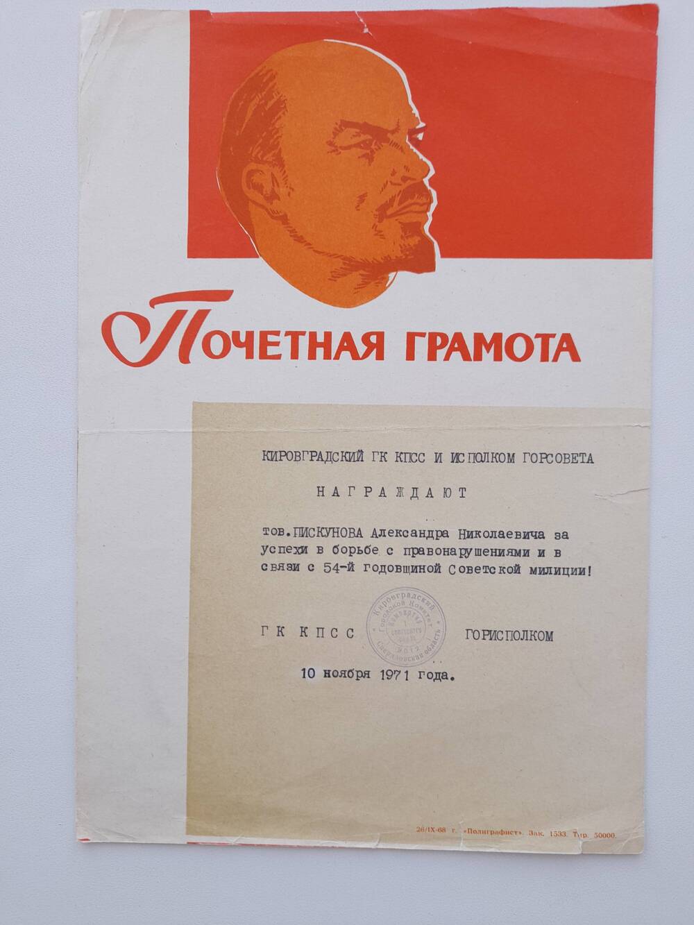 Грамота почетная Пискунова А.Н. в связи с 54-й годовщиной Советской милиции