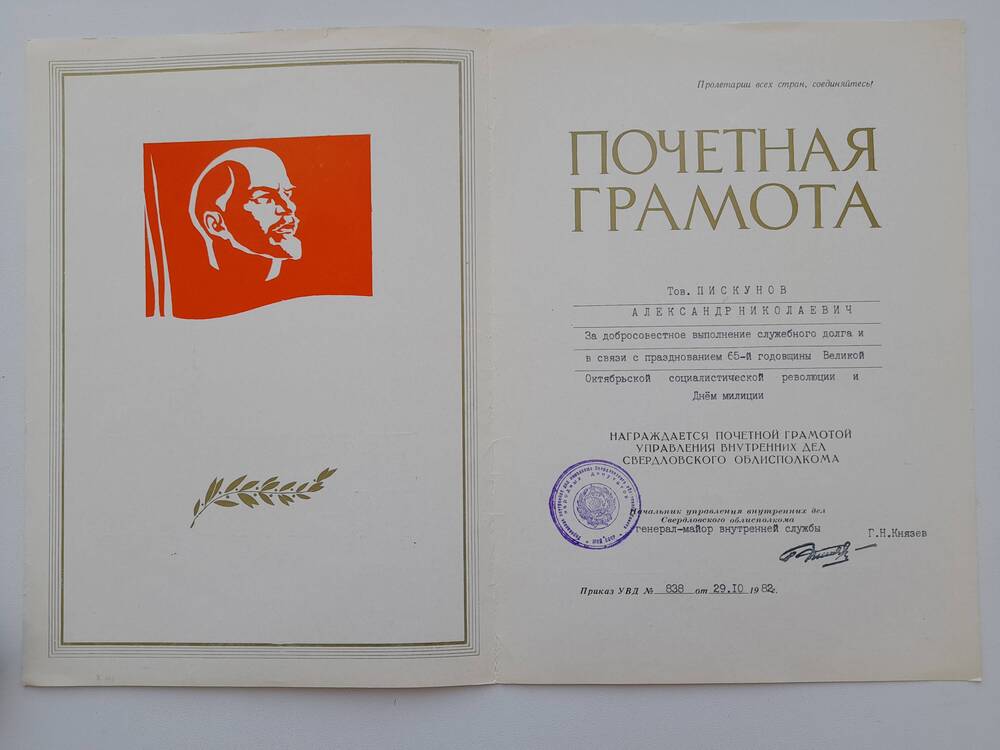 Грамота почетная Пискунова А.Н. в связи с празднованием 65-й годовщины Великой Октябрьской революции