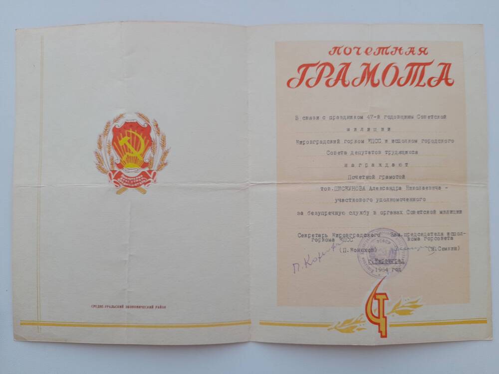 Грамота почетная Пискунова А.Н. за безупречную службу в органах Советской милиции