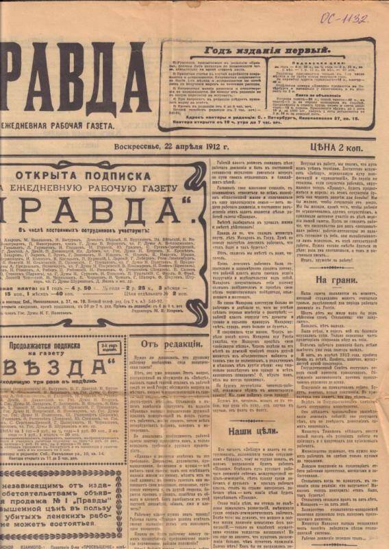 Газета Правда № 1 от 22.04.1912 г.