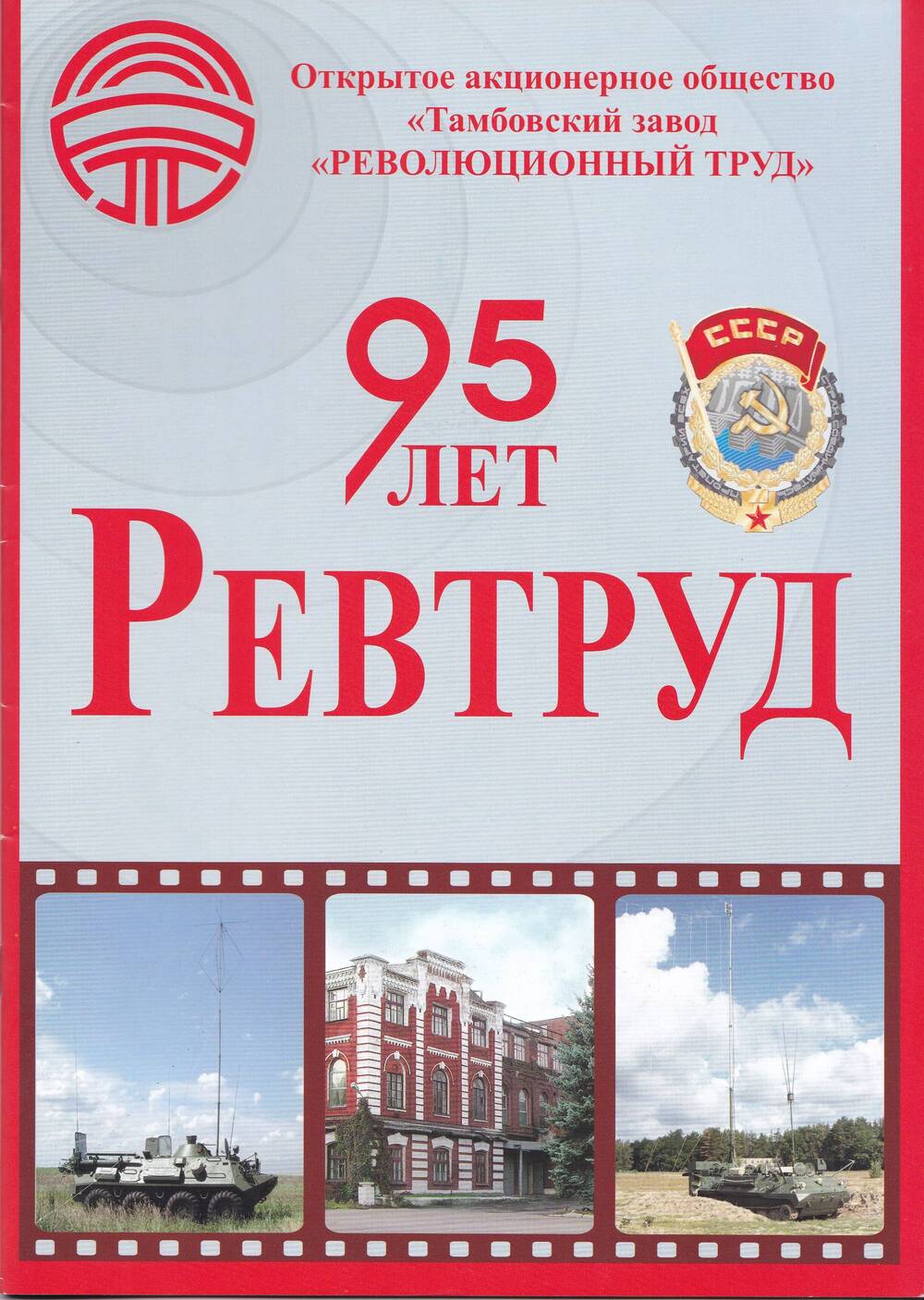 Буклет «95 лет. Ревтруд»