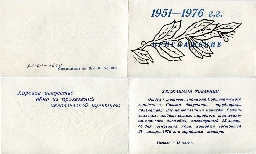 Буклет. Приглашение. Приглашение на юбилейный концерт. Союз Советских Социалистических Республик, 1976 г.