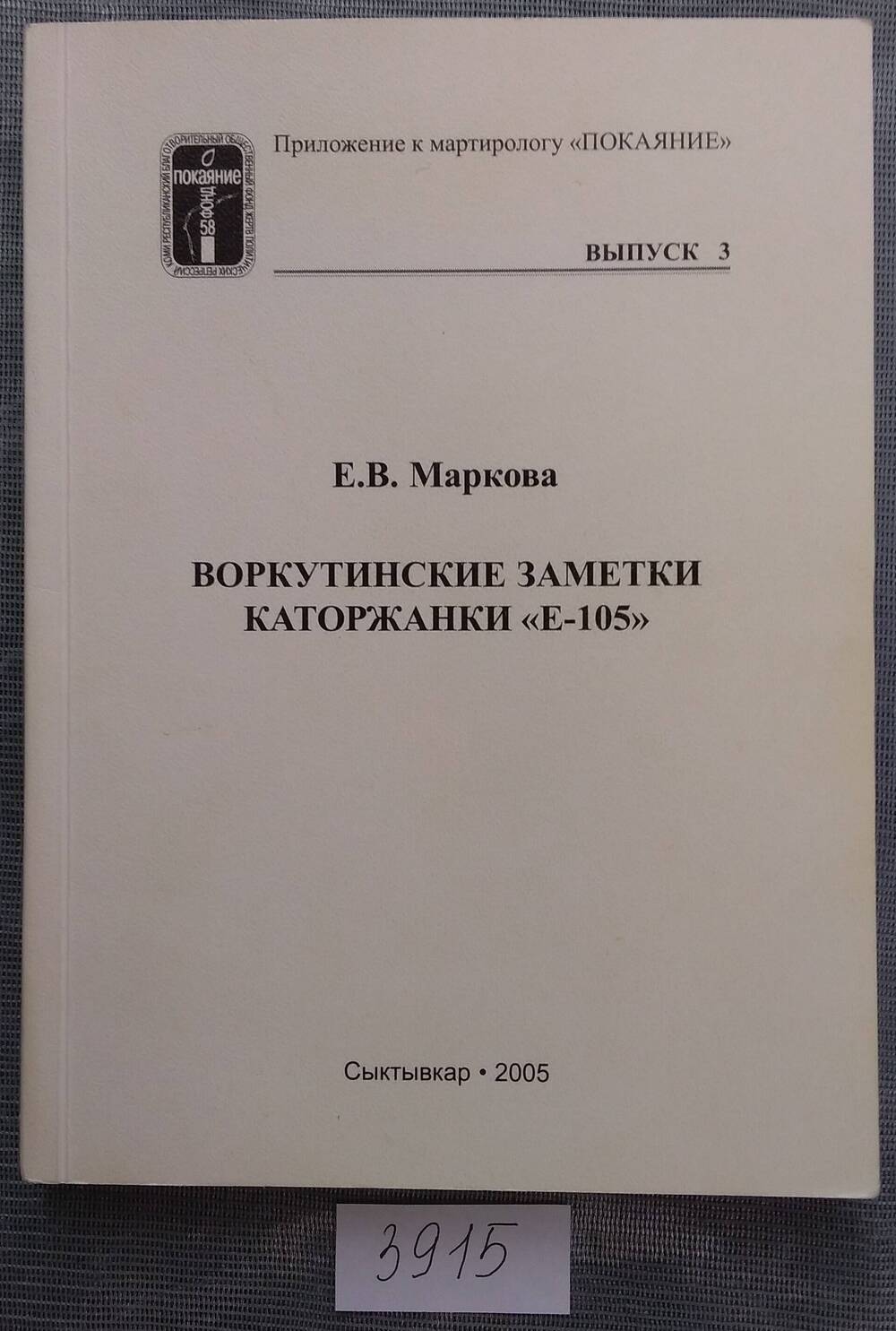 Книга печатная. Е.В.Маркова Воркутинские заметки каторжанки Е - 105.