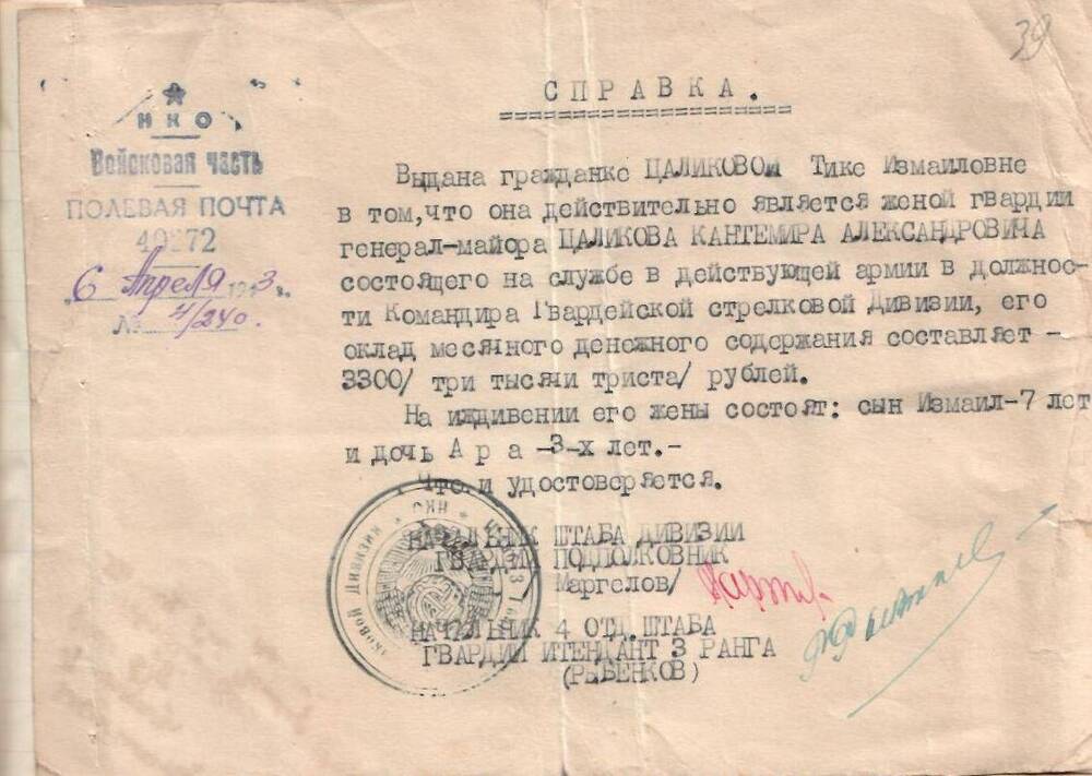 Документ: Справка от 06.04.43.