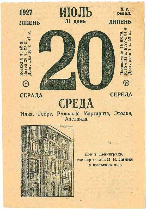 Лист отрывного календаря за 1927 г. Дом в Ленинграде, где скрывался В.И. Ленин в июльские дни.