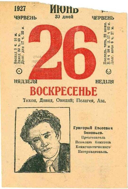 Лист отрывного календаря за 1927 г. Григорий Евсеевич Зиновьев. Председатель Исполнительного Комитета Коммунистического Интернационала.