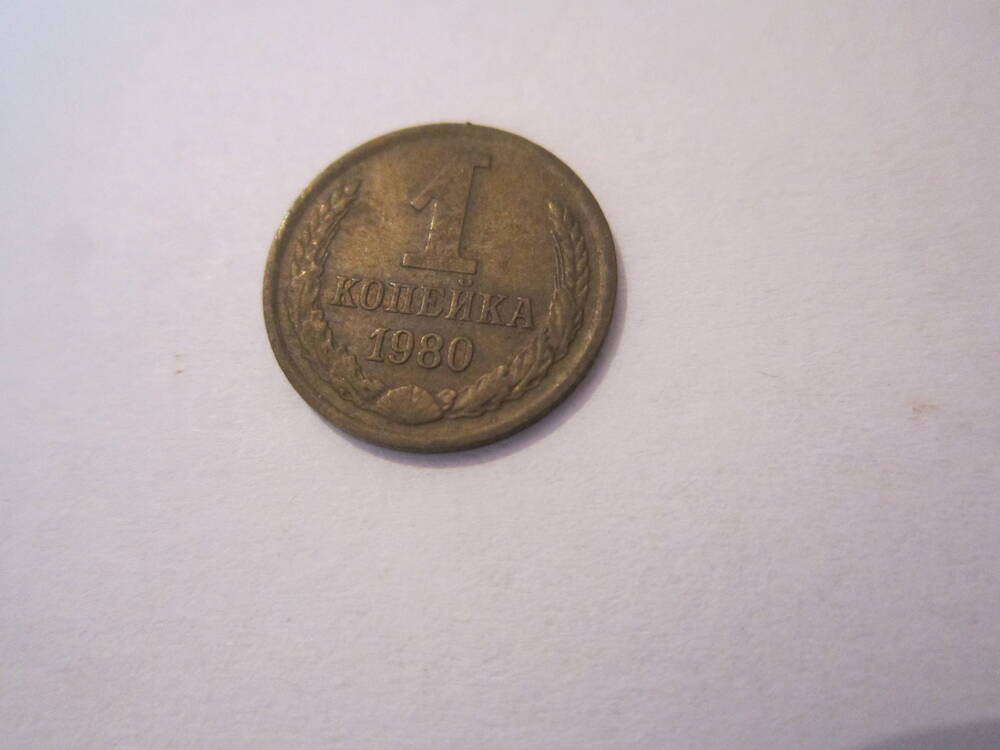 Монета  достоинством 1 копейка 1980  года