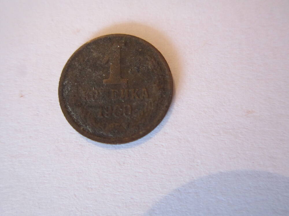Монета  достоинством 1 копейка 1980  года