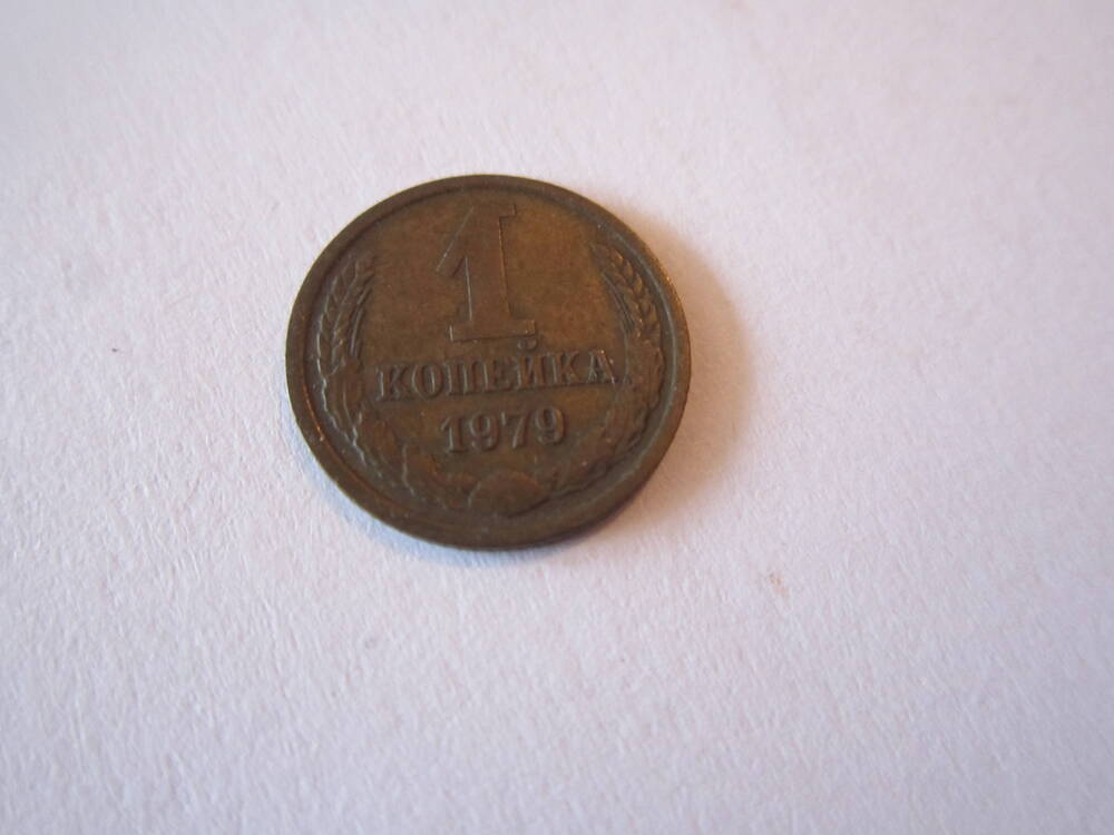 Монета достоинством 1 копейка 1979  года