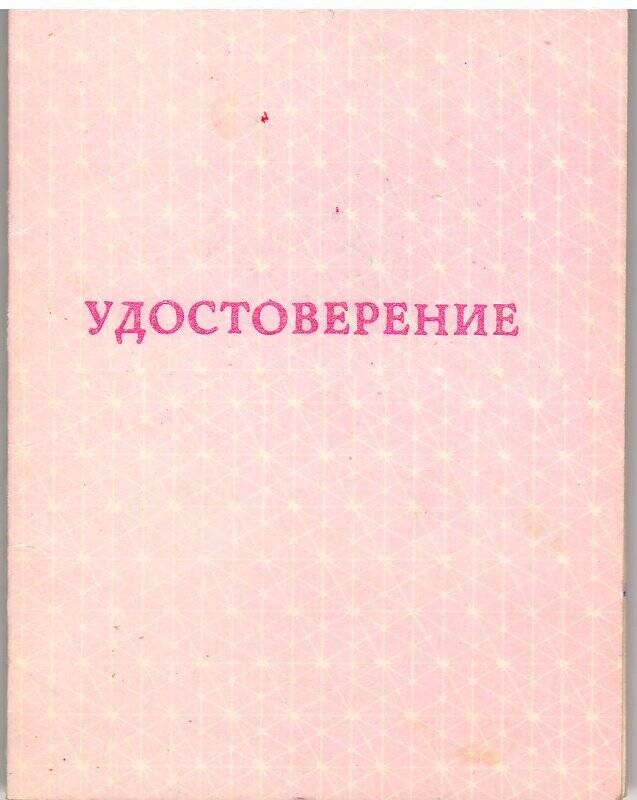 Удостоверение к знаку «Ветеран атомной энергетики и промышленности» на имя Логинова Андрея Алексеевича. Выдано в марте 1999 года