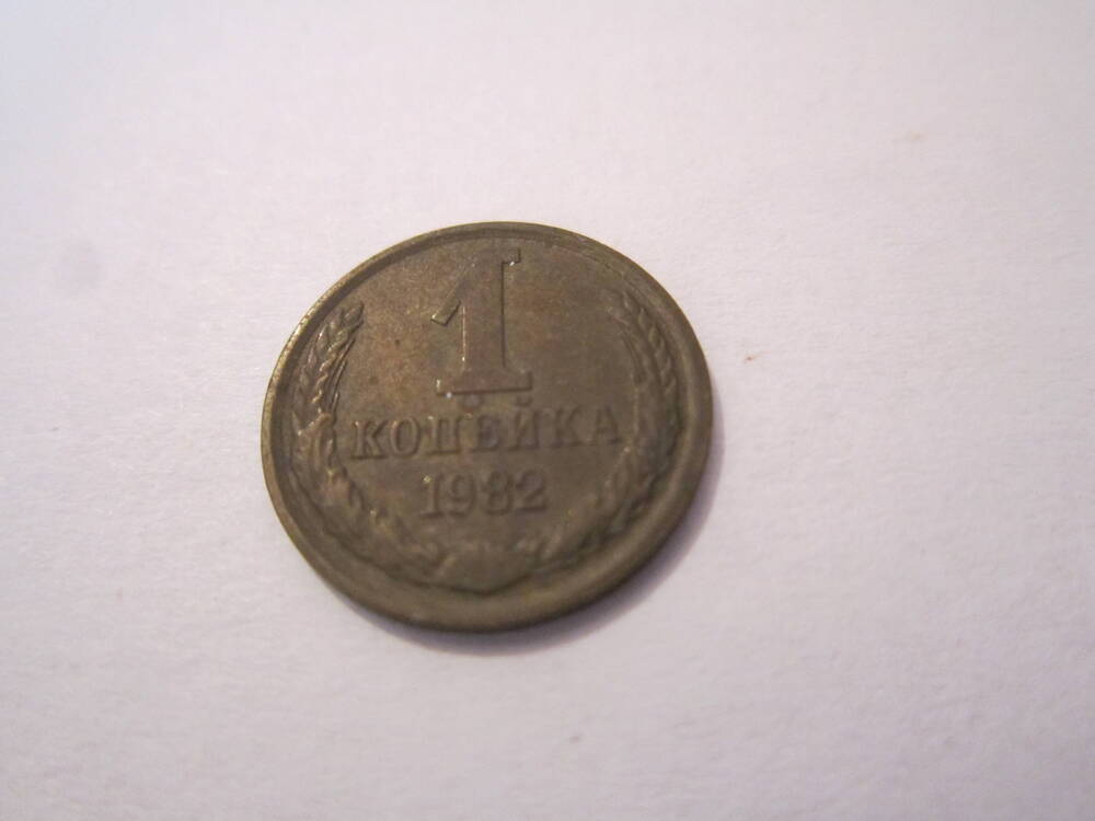 Монета достоинством 1 копейка 1982 года