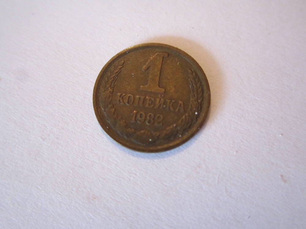 Монета достоинством 1 копейка 1982 года