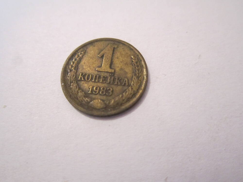Монета достоинством 1 копейка 1983 года