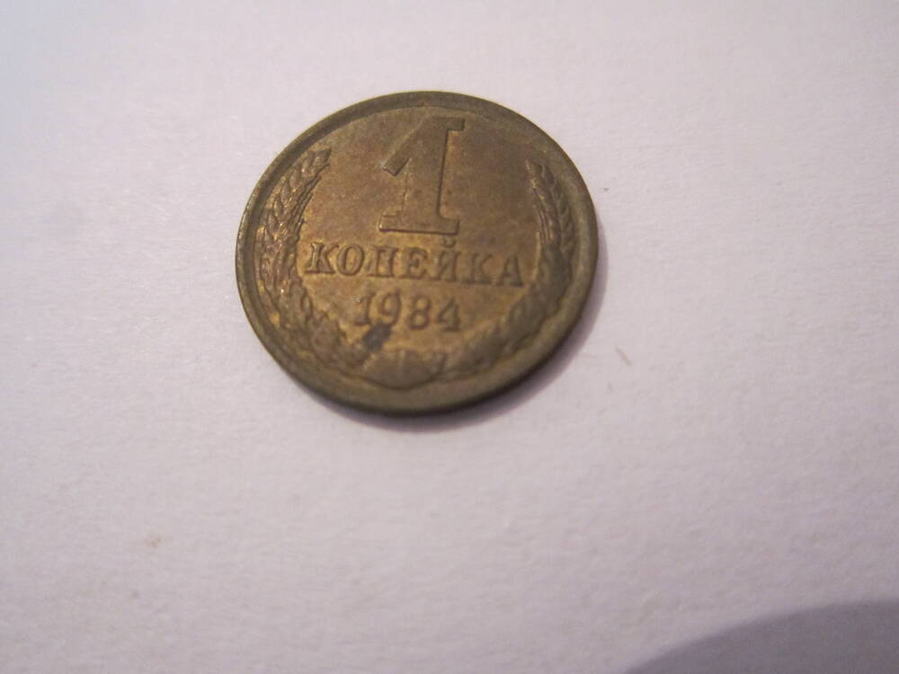 Монета достоинством 1 копейка 1984 года