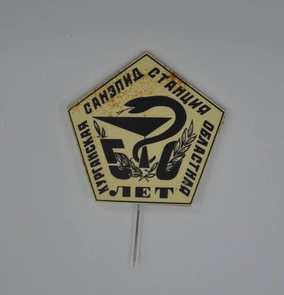 Значок «Курганская областная санэпидстанция 50». 1990-е гг.