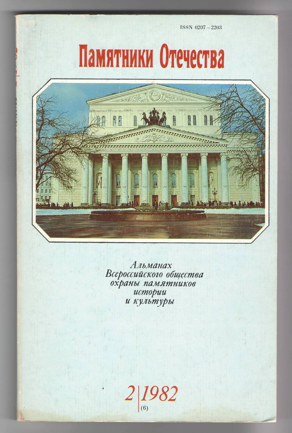 Журнал. Альманах «Памятники Отечества» №2,(6) 1982 г.