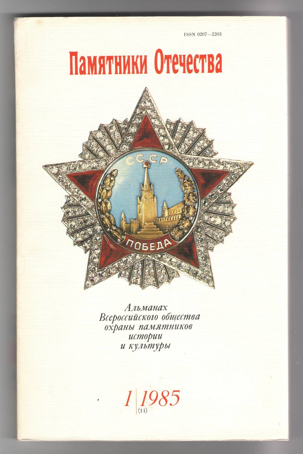 Журнал. Альманах «Памятники Отечества» №1,(11) 1985 г.