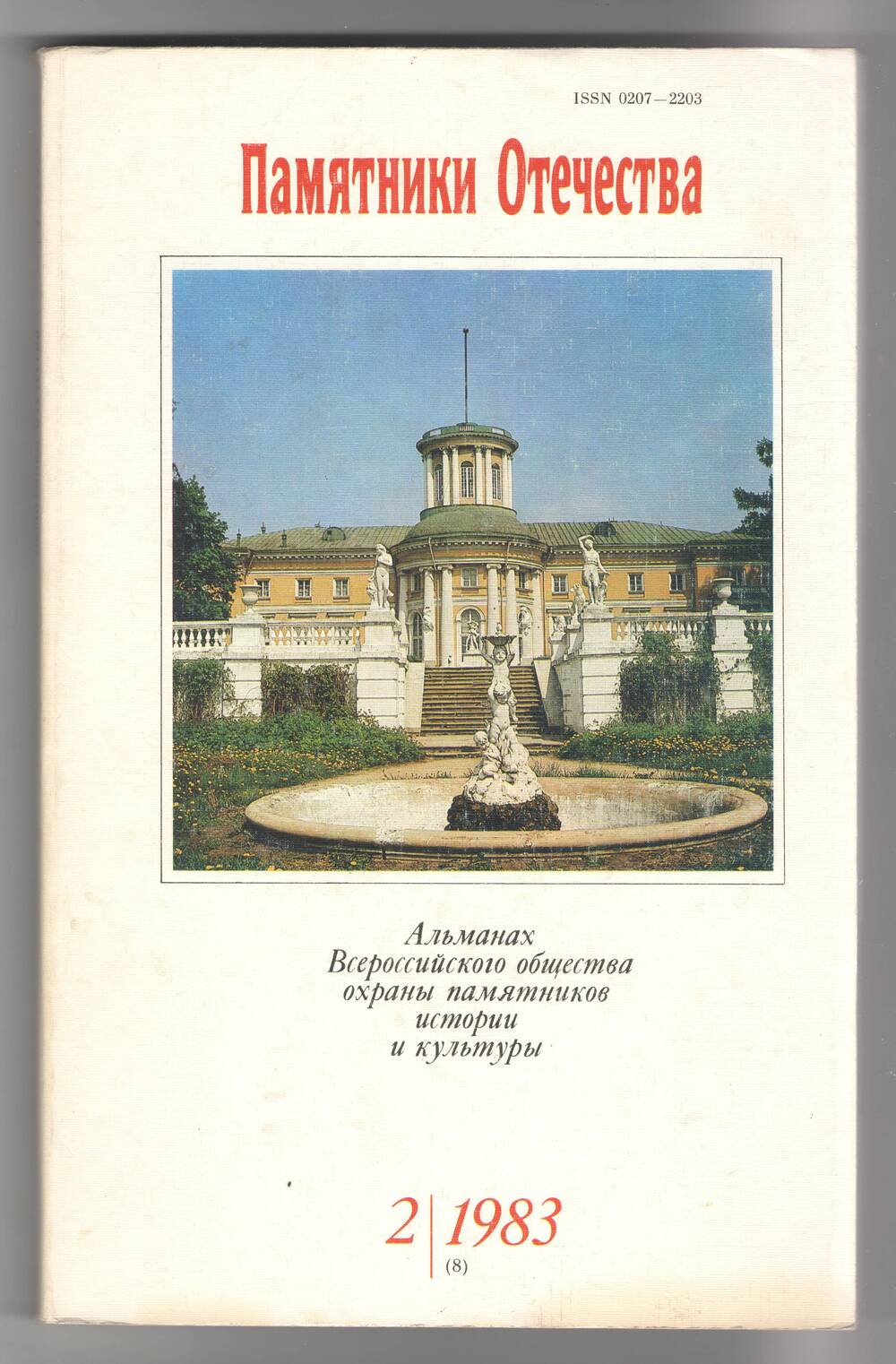 Журнал. Альманах «Памятники Отечества» №2,(8)1983 г.