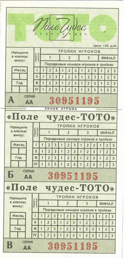 Билет лотереи Поле чудес ТОТО серия АА № 30951195