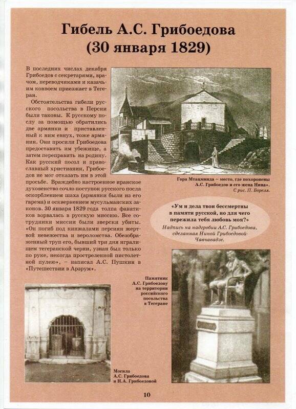 Листок информационный, из выставочной папки с текстовыми и иллюстрированными блоками к 210-летию со дня рождения Александра Сергеевича Грибоедова