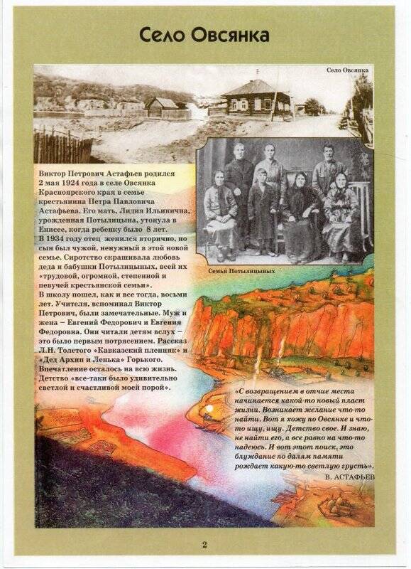 Листок информационный, из выставочной папки с текстовыми и иллюстрированными блоками к 80-летию со дня рождения В.П. Астафьева