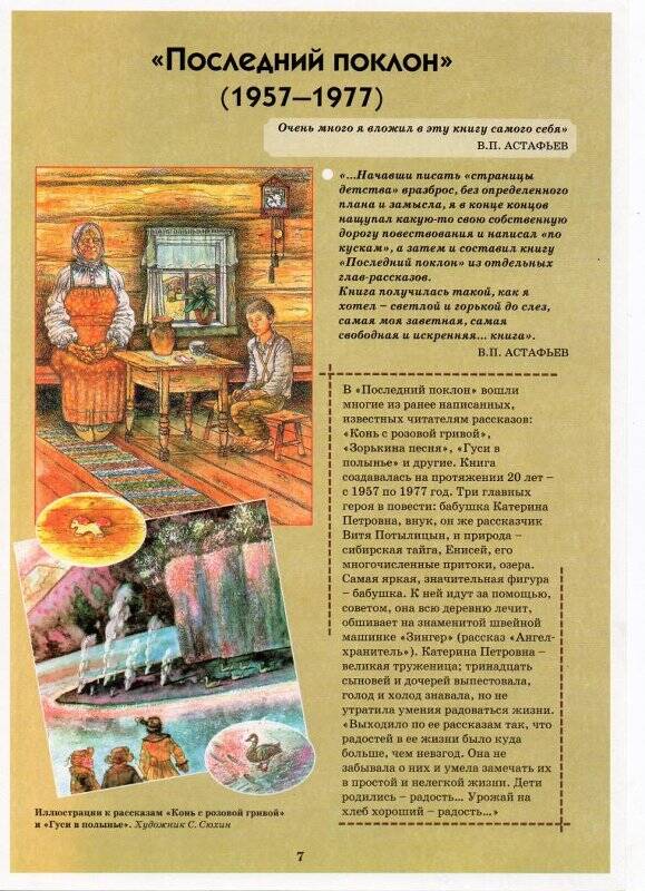 Листок информационный, из выставочной папки с текстовыми и иллюстрированными блоками к 80-летию со дня рождения В.П. Астафьева