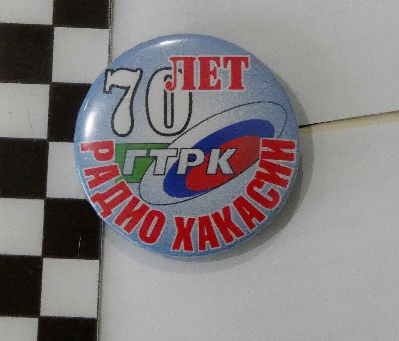 Фалеристика. Значок «70 лет Радио Хакасии», металлический круглой формы.