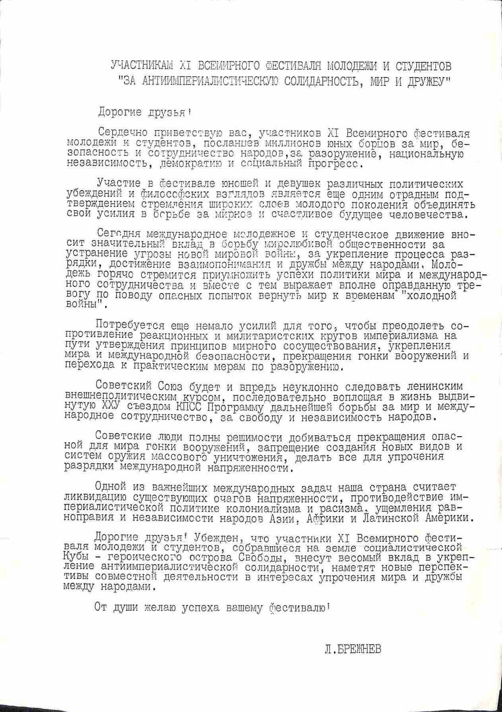 Обращение Л.И.Брежнева к участникам XI Всемирного фестиваля молодёжи и студентов в Гаване. 1978 год