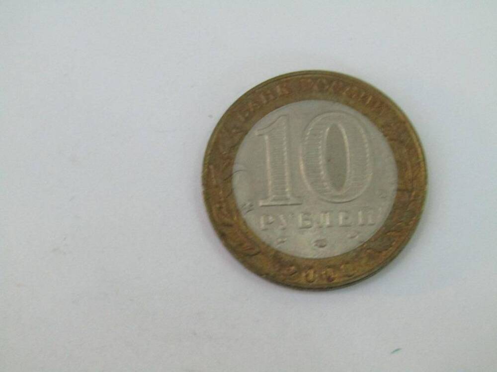 Монета. 10 рублей. Россия