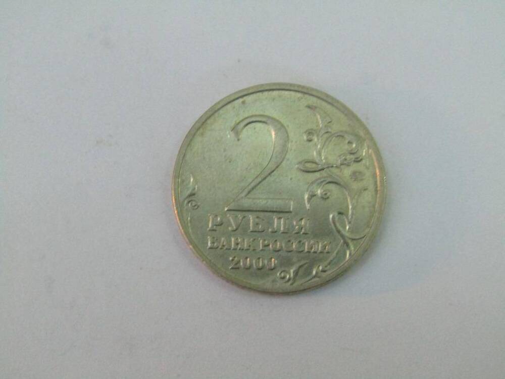 Монета. 2 рубля. Город - герой Тула. Россия