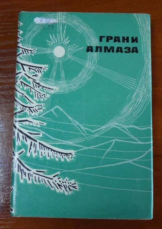 Книга. Грани алмаза. Стихи якутских поэтов.