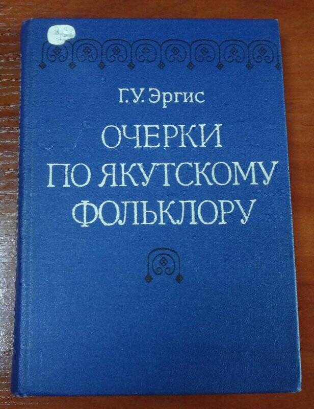 Книга. Очерки по якутскому фольклору