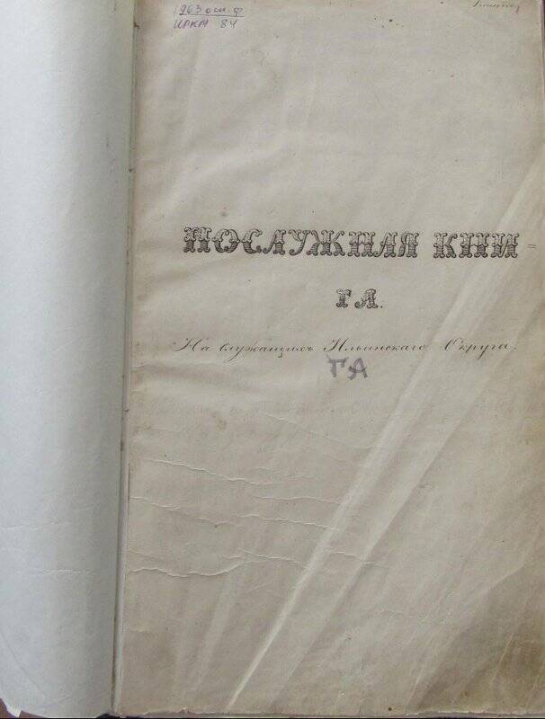 Книга рукописная. Послужная книга на служащих Ильинского округа, 1864 г.