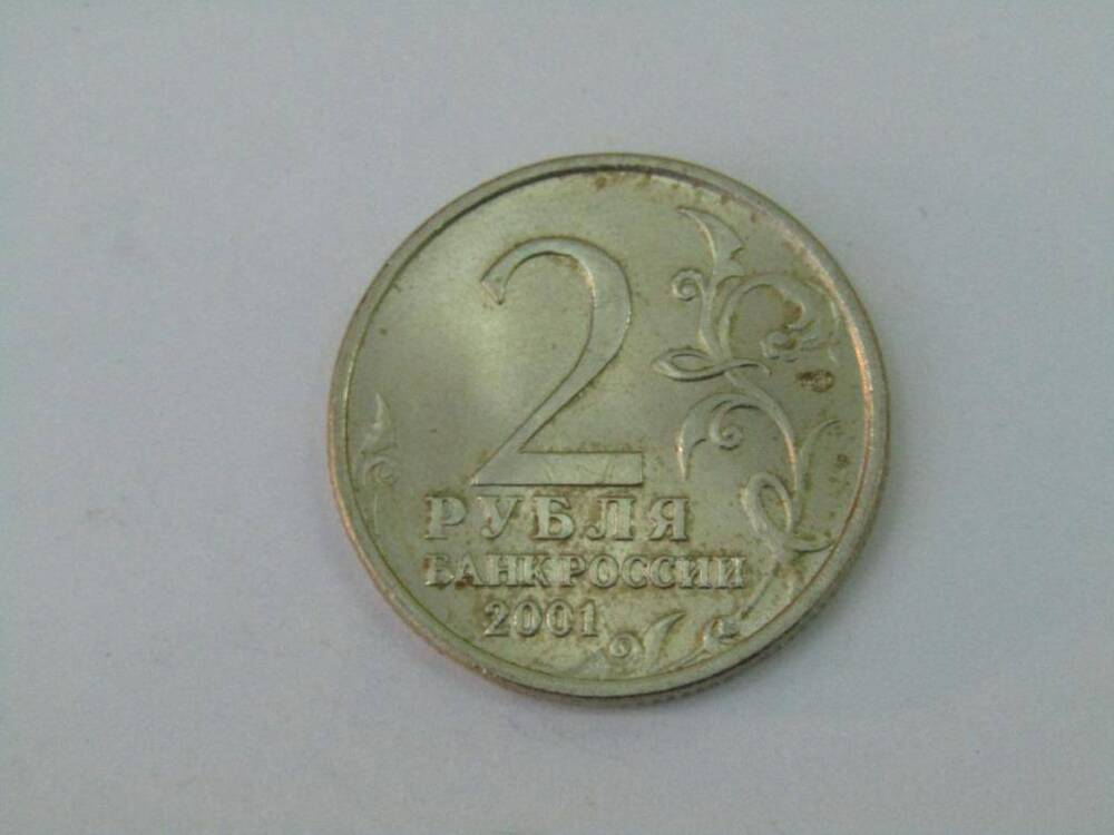 Монета. 2 рубля. 40 лет полёта первого космонавта Ю.А.Гагарина. Россия