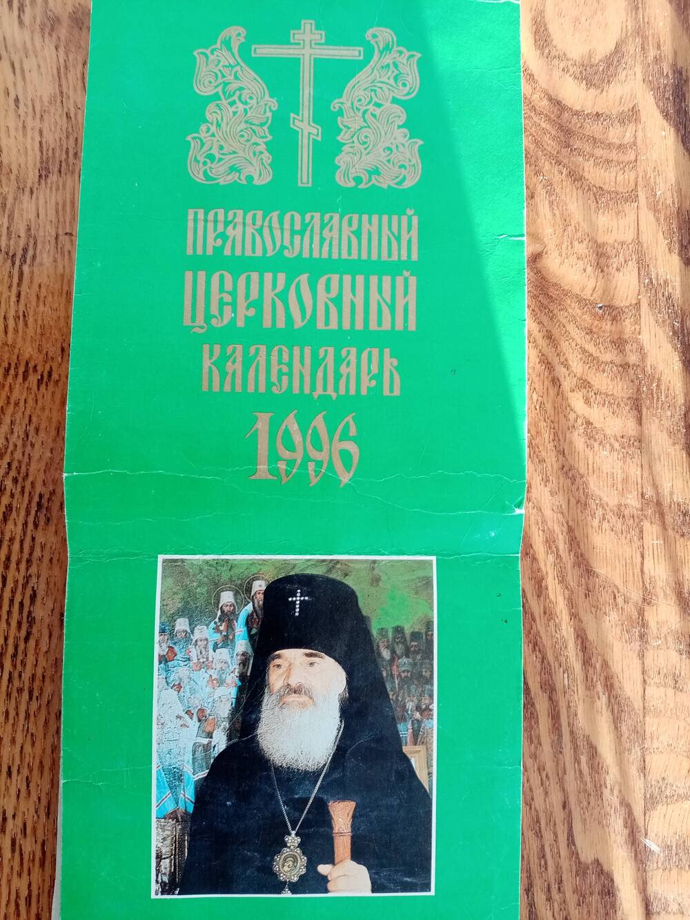 Православный церковный календарь 1996 г.