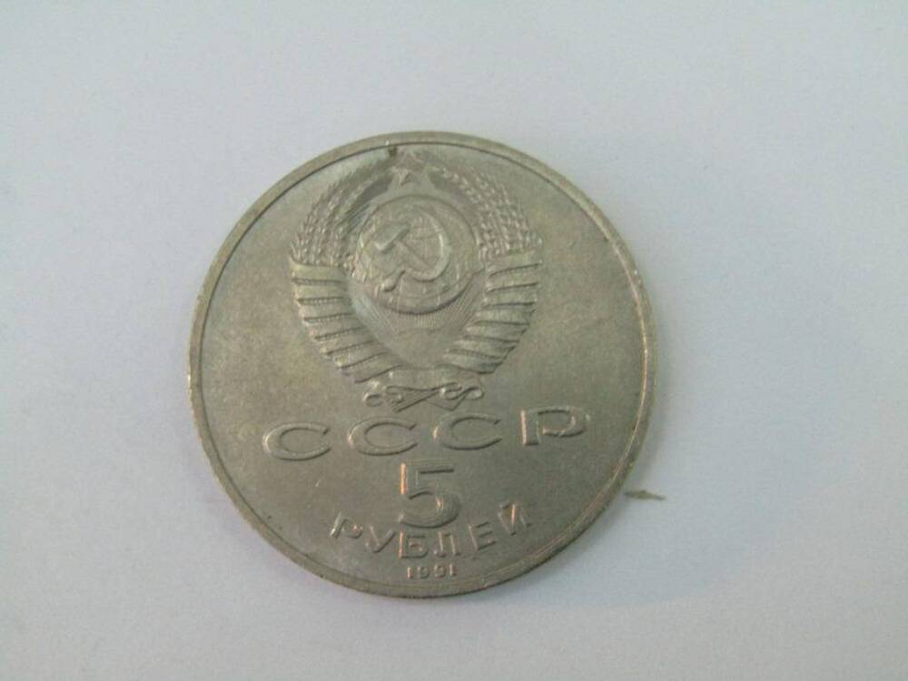 Монета. 5 рублей. Москва. Государственный банк . СССР