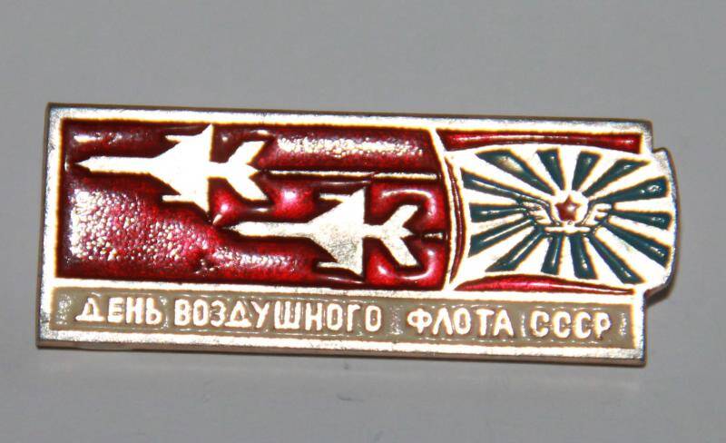 Значок сувенирный День воздушного флота СССР
