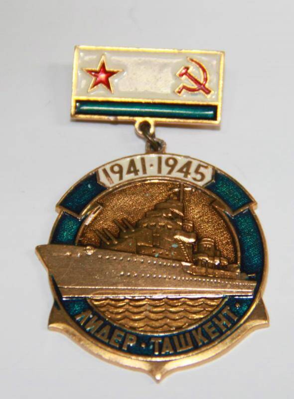 Значок памятный 1941-1945 Лидер Ташкент