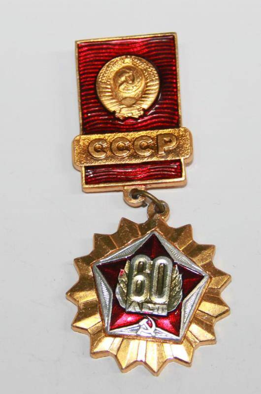 Значок памятный СССР 60 лет