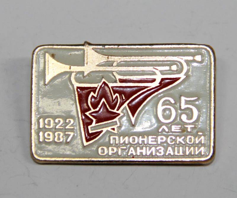 Значок сувенирный 65 лет пионерской организации 1922-1987