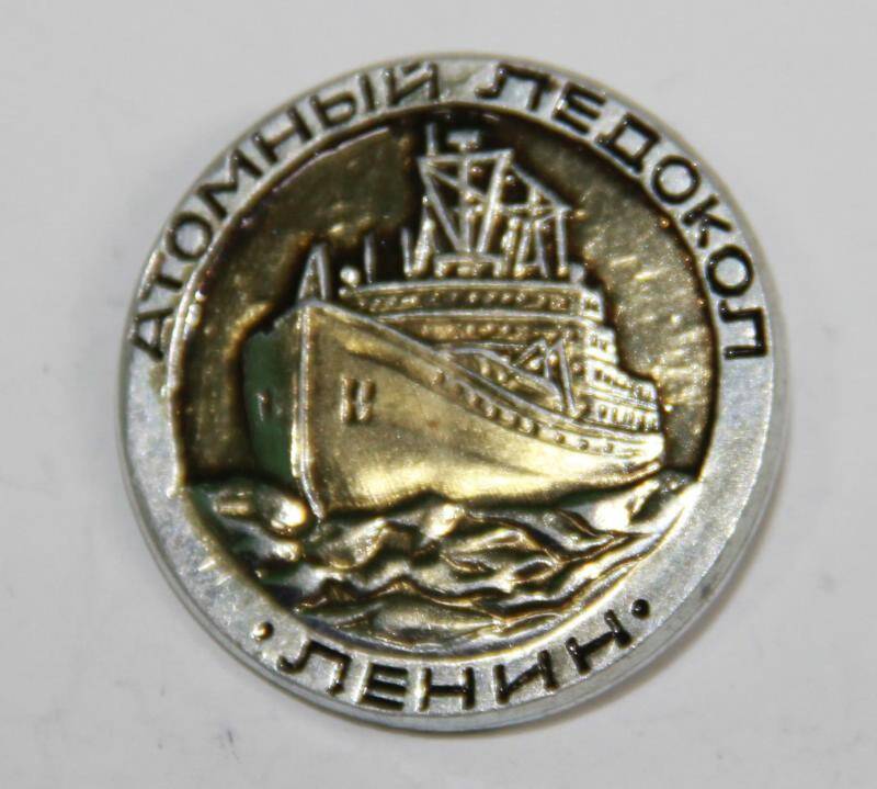 Значок сувенирный  Атомный ледокол Ленин.