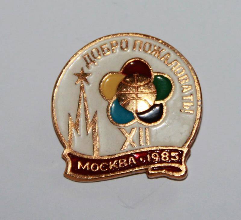 Значок сувенирный Добро пожаловать! Москва 1985 XII