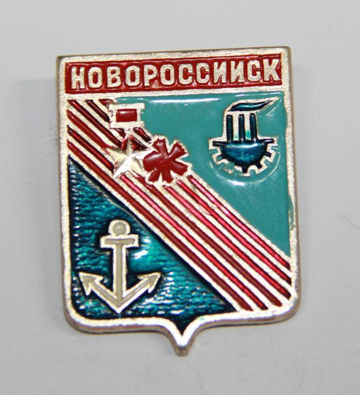 Значок сувенирный герб города Новороссийск