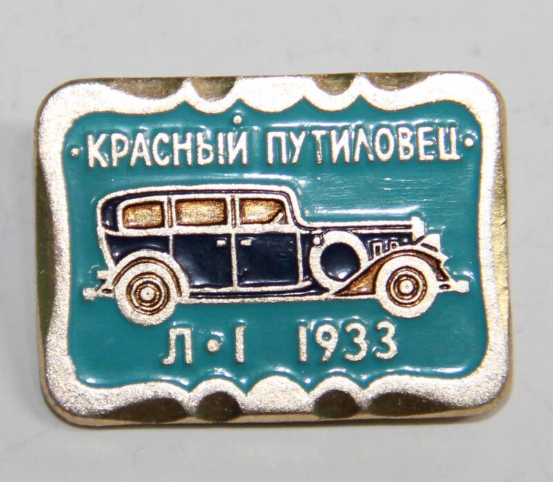 Значок сувенирный Красный путиловец. Л-1. 1933