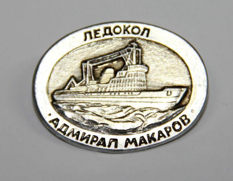 Значок сувенирный Ледокол Адмирал Макаров