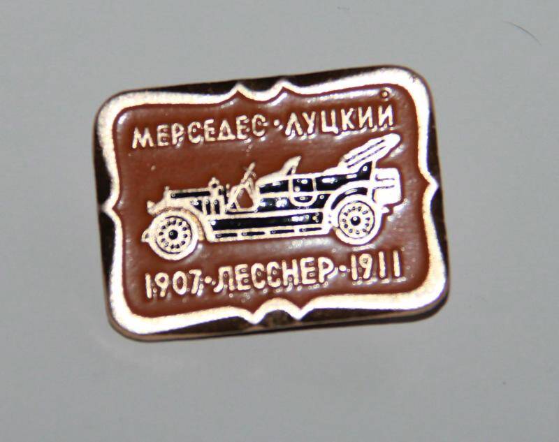 Значок сувенирный Мерседес-Луцкий. Лесснер. 1907-1911. СССР, из серии Ретро автомобили