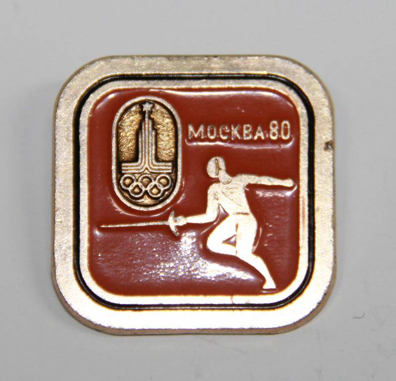 Значок сувенирный Москва - 80 фехтование