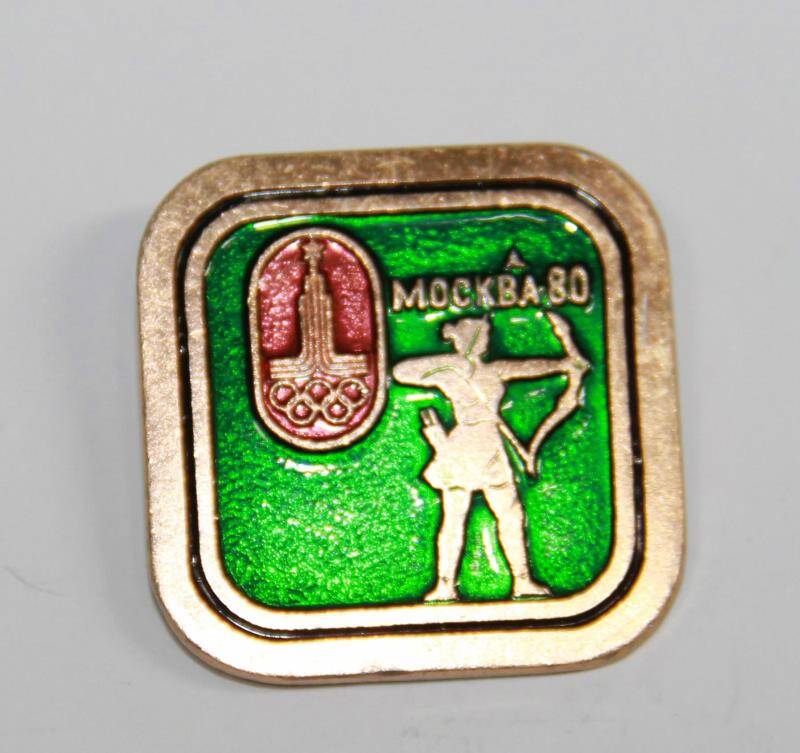 Значок сувенирный Москва - 80 стрельба из лука