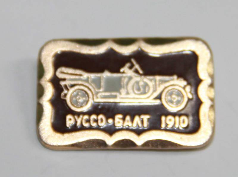 Значок сувенирный Руссо-балт 1910