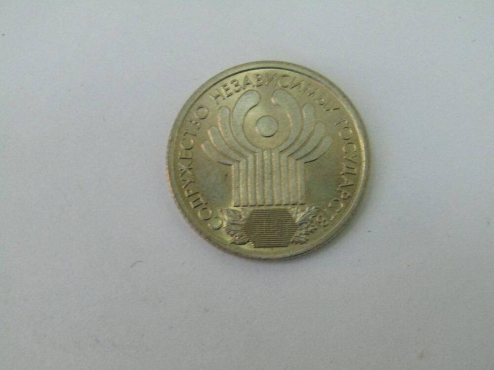 Монета. 1 рубль. Содружество независимых государств